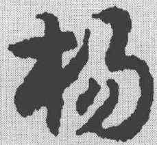 杨,楊嘉祚 ,書法字典